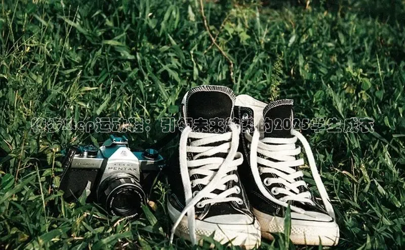 特步Xtep运动鞋：引领未来趋势的2025学生成衣