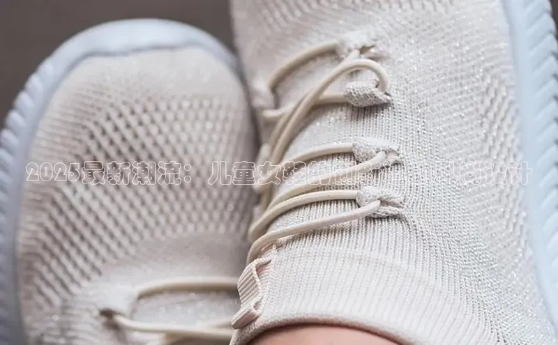 2025最新潮流：儿童女鞋的创新运动风尚设计