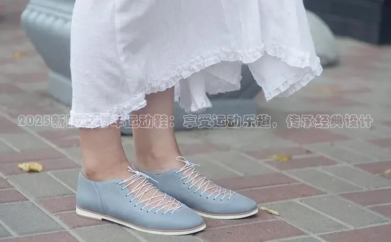2025新款中老年运动鞋：享受运动乐趣，传承经典设计